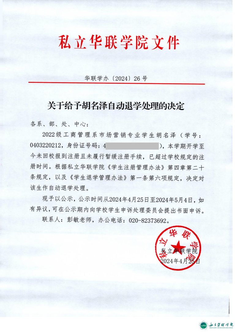 关于给予胡名泽、陈福麟、涂鸿鑫、王乐恒、杨子熙、艾珊、陈雅琪、陈嘉伟、卢智科自动退学处理的决定