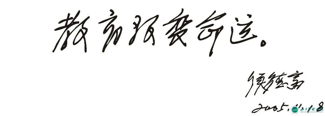 私立华联学院·董事长寄语