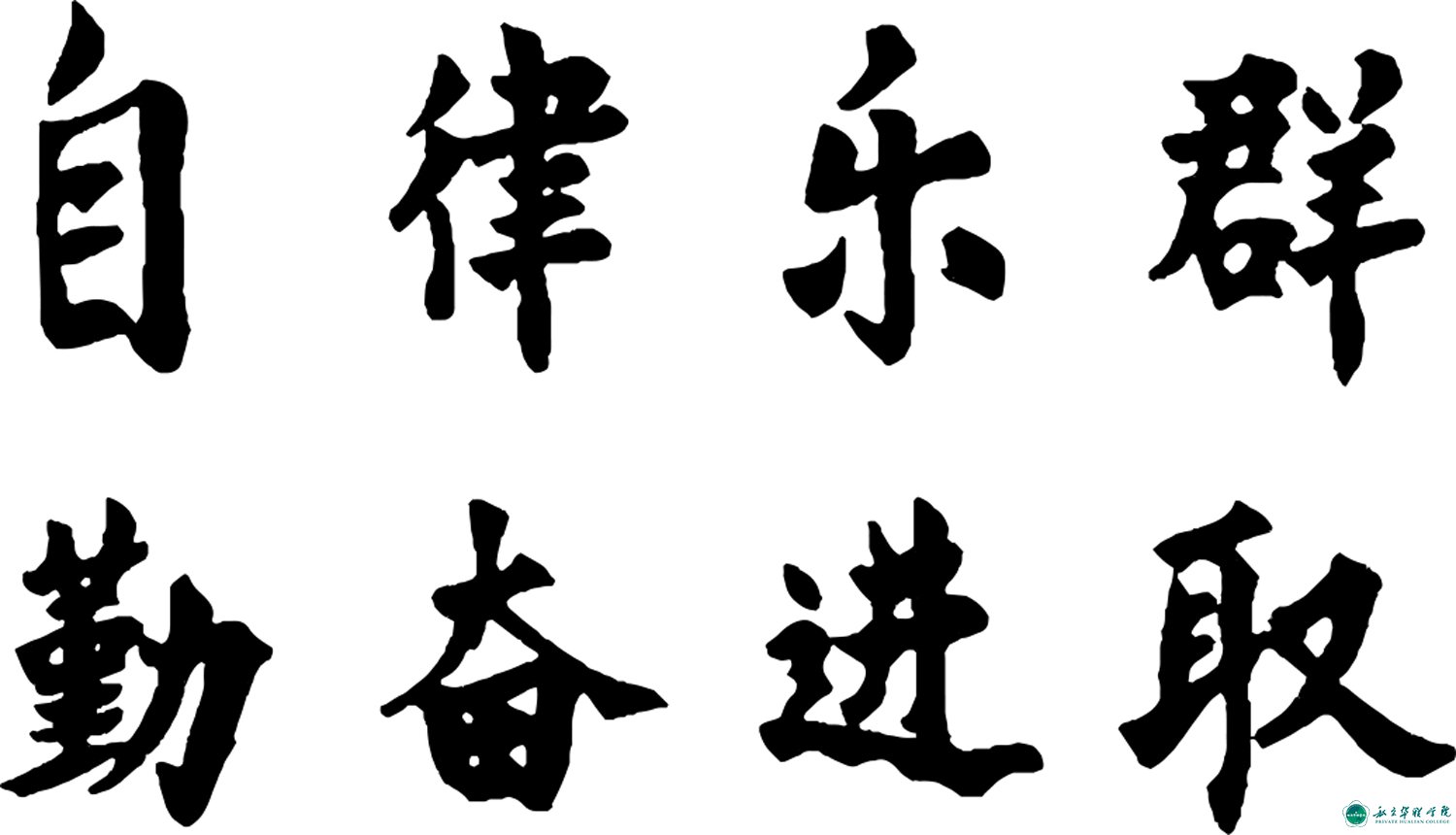 私立华联学院·校徽、校训、校歌