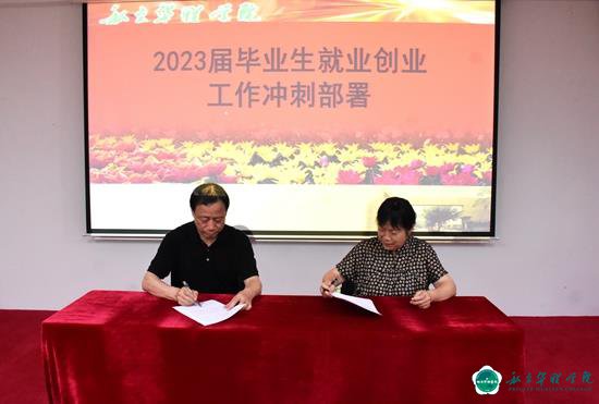以学促干建新功    踔厉奋发促就业  我校召开毕业生就业创业工作会 