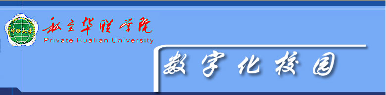 数字化校园
