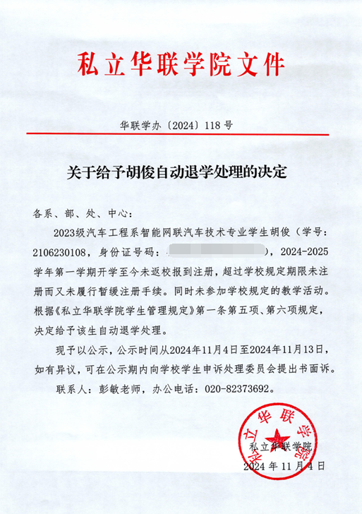 关于给予胡俊、张培钦、林天一、梁英杰自动退学处理的决定