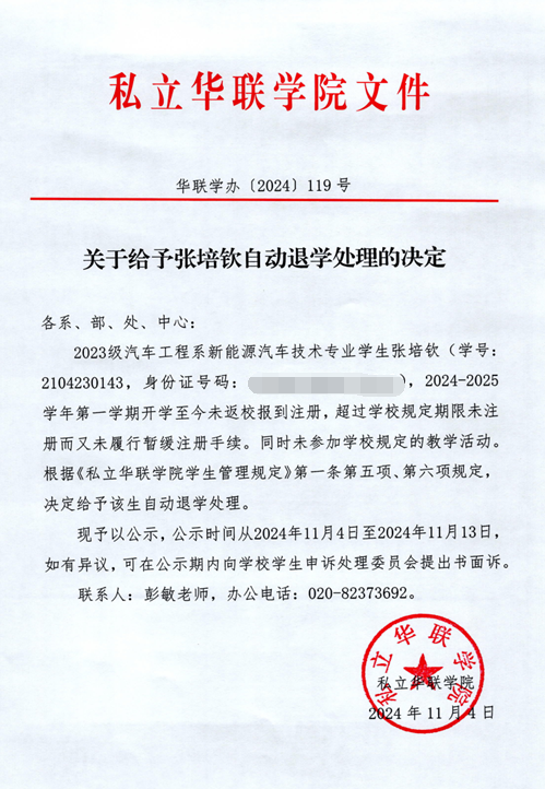 关于给予胡俊、张培钦、林天一、梁英杰自动退学处理的决定