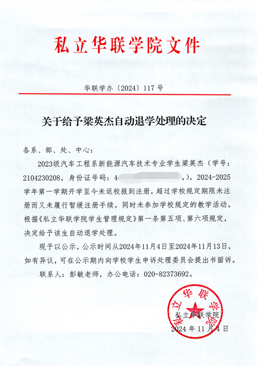 关于给予胡俊、张培钦、林天一、梁英杰自动退学处理的决定