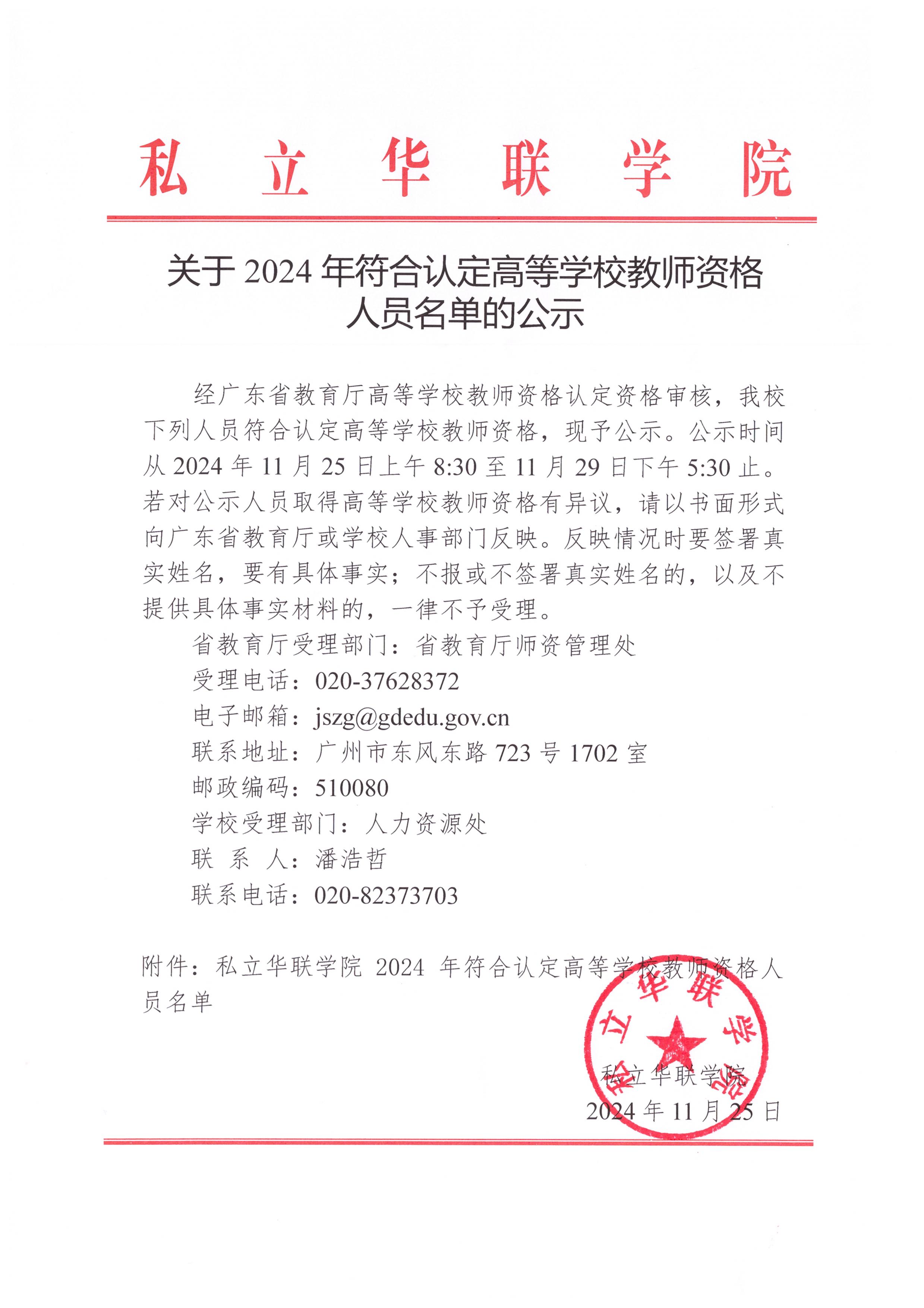 关于2024年符合认定高等学校教师资格人员名单的公示