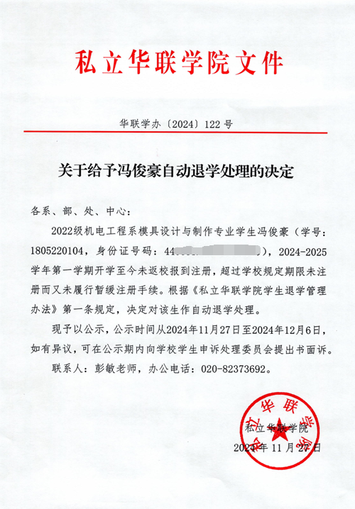 关于给予冯俊豪自动退学处理的决定