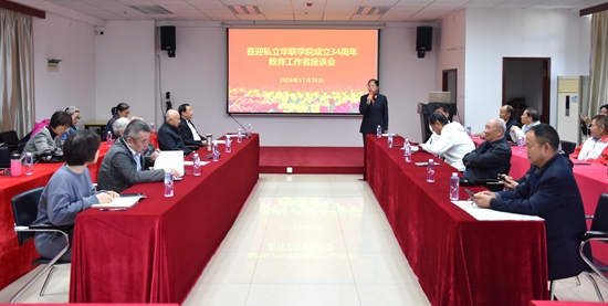 学校召开34周年校庆教育工作者座谈会