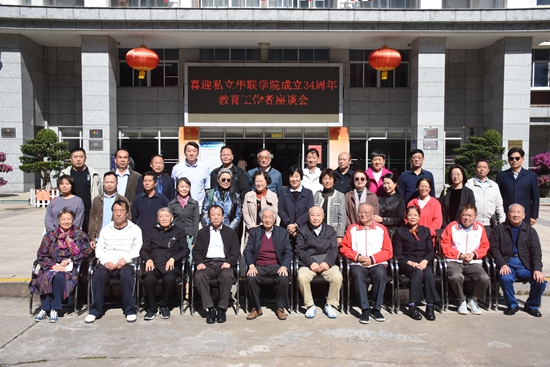 学校召开34周年校庆教育工作者座谈会