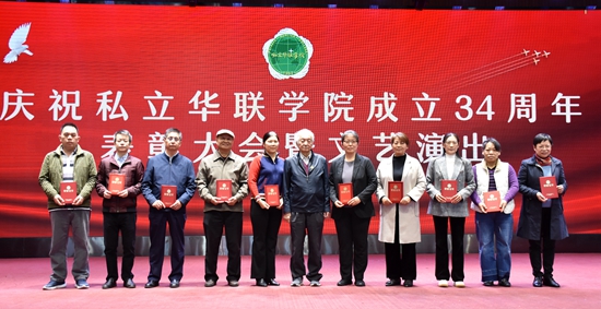 庆祝私立华联学院成立34周年表彰大会隆重举行