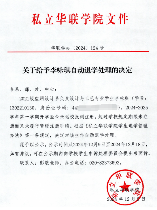 关于给予李咏琪、陈杰锋、薛创锦自动退学处理的决定