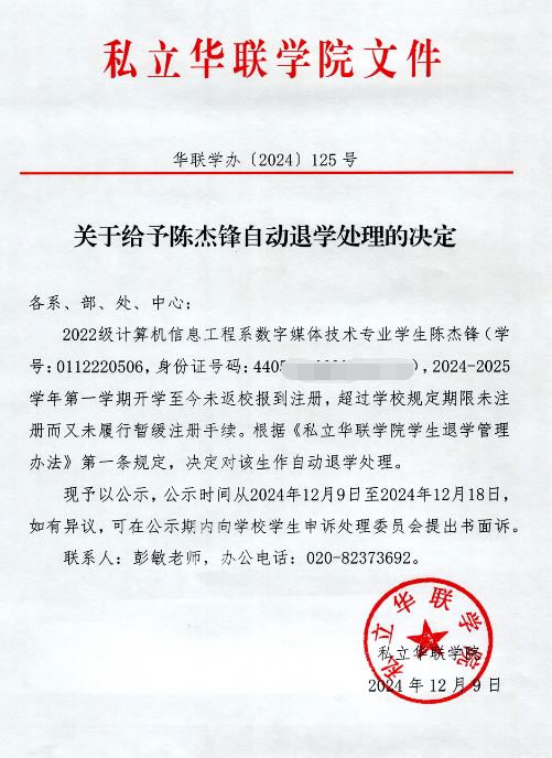关于给予李咏琪、陈杰锋、薛创锦自动退学处理的决定