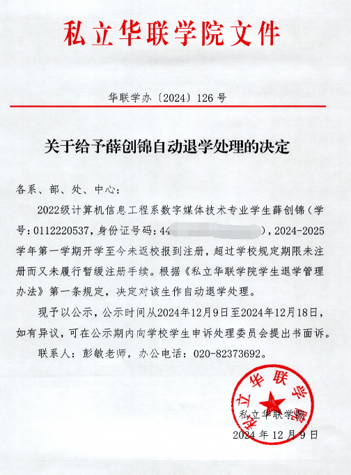 关于给予李咏琪、陈杰锋、薛创锦自动退学处理的决定