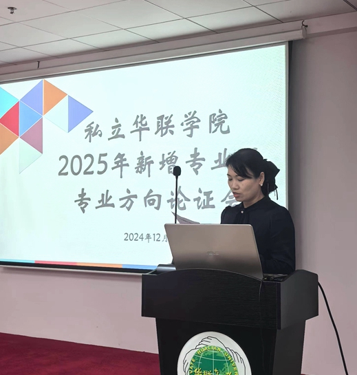 我校召开2025年拟新增专业论证会
