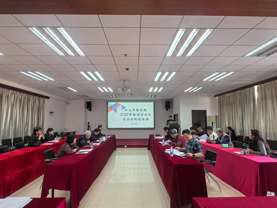 我校召开2025年拟新增专业论证会