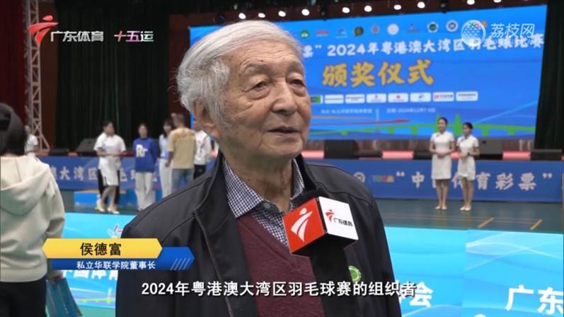 粤港澳大湾区羽毛球赛于私立华联学院圆满落幕