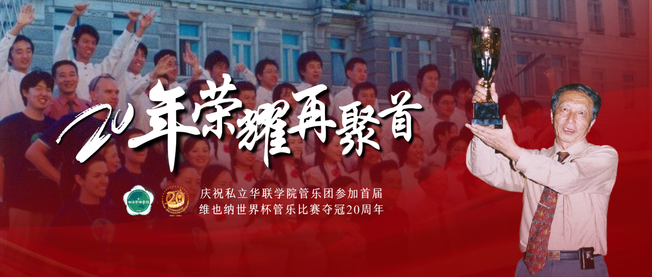 我们是冠军，20年荣耀再聚首