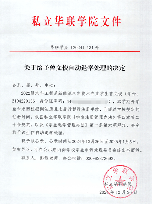 关于给予曾文俊自动退学处理的决定