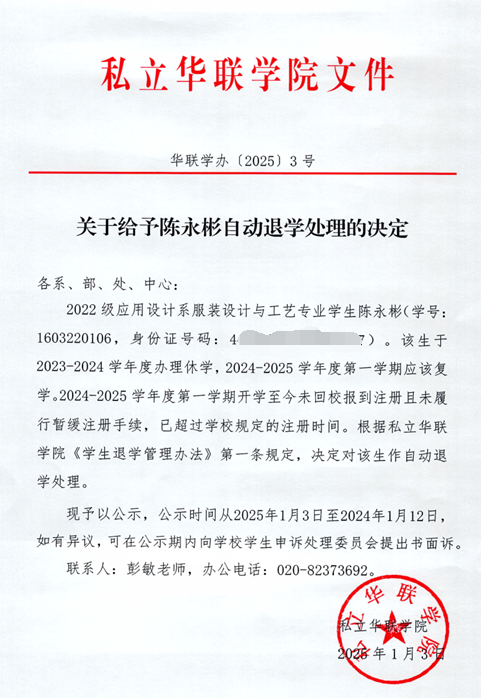 关于陈永彬等5人自动退学处理的决定