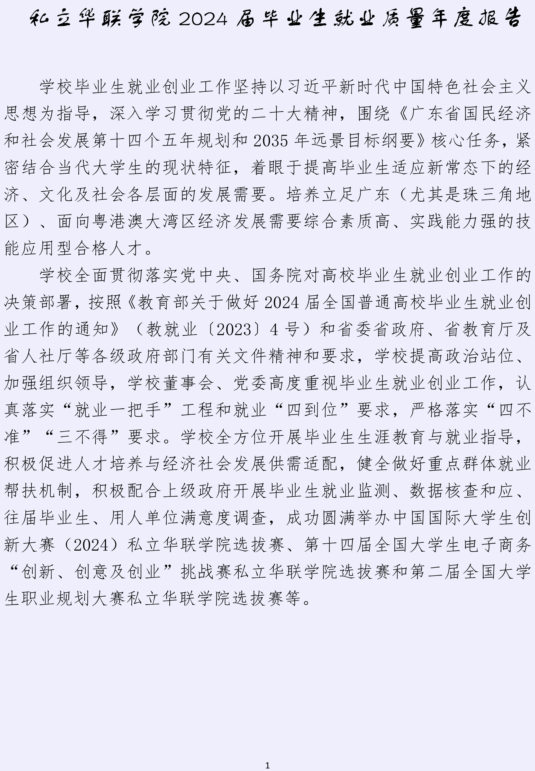 私立华联学院2024届毕业生就业质量年度报告