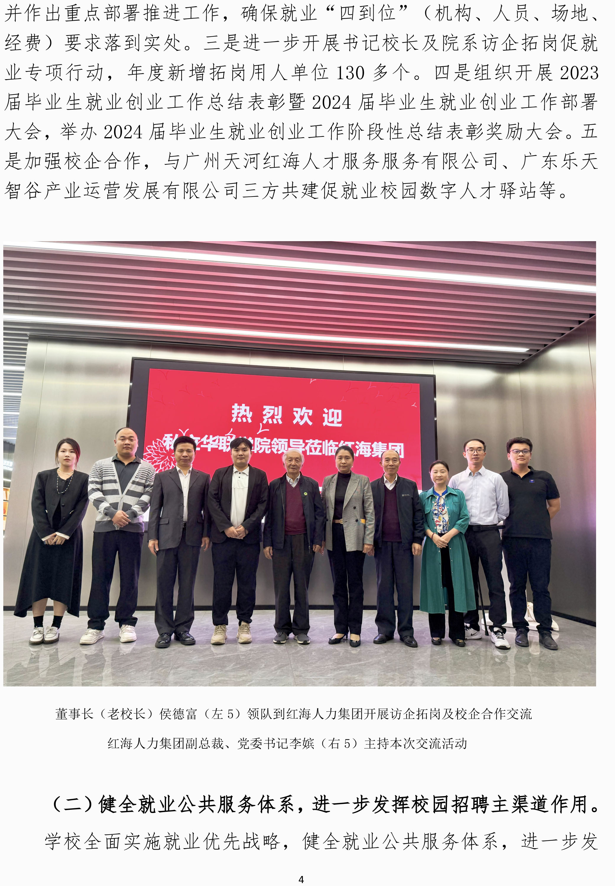 私立华联学院2024届毕业生就业质量年度报告