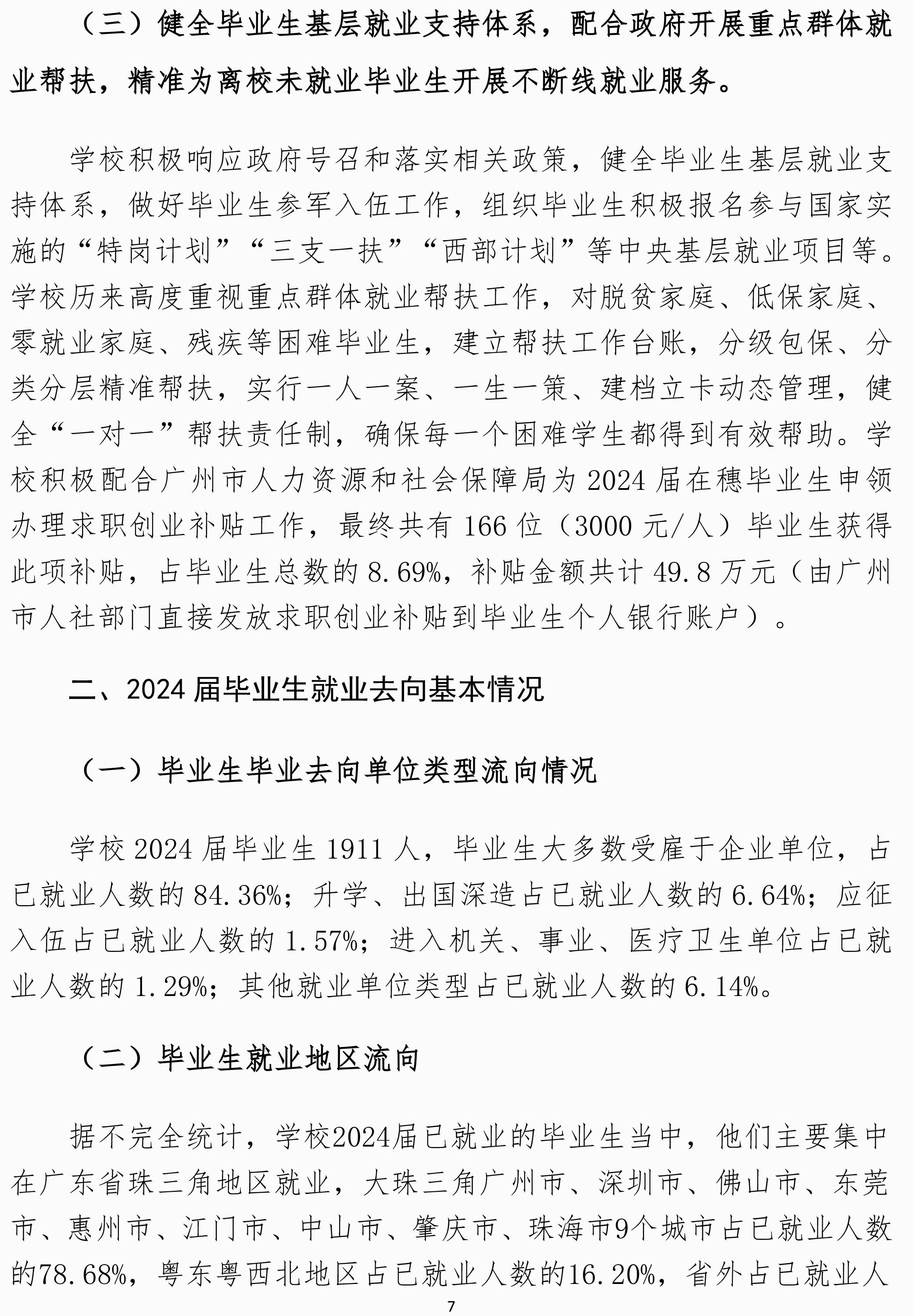 私立华联学院2024届毕业生就业质量年度报告