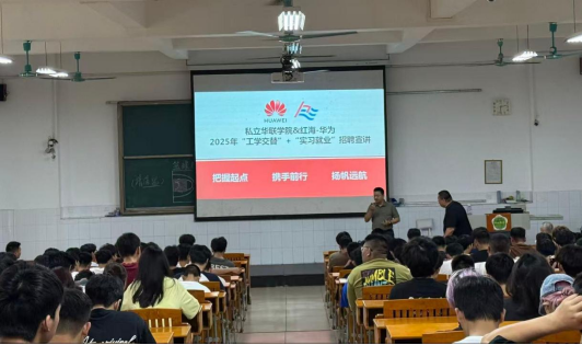三方聚力育匠才 “工学交替”谱新篇 ——华为与红海携优质合作项目走进华联