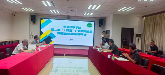 学校召开第二批“十四五”广东省职业教育规划教材推荐 专家评审会
