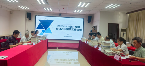 学校召开2025—2026学年第一学期教材选用审核会议