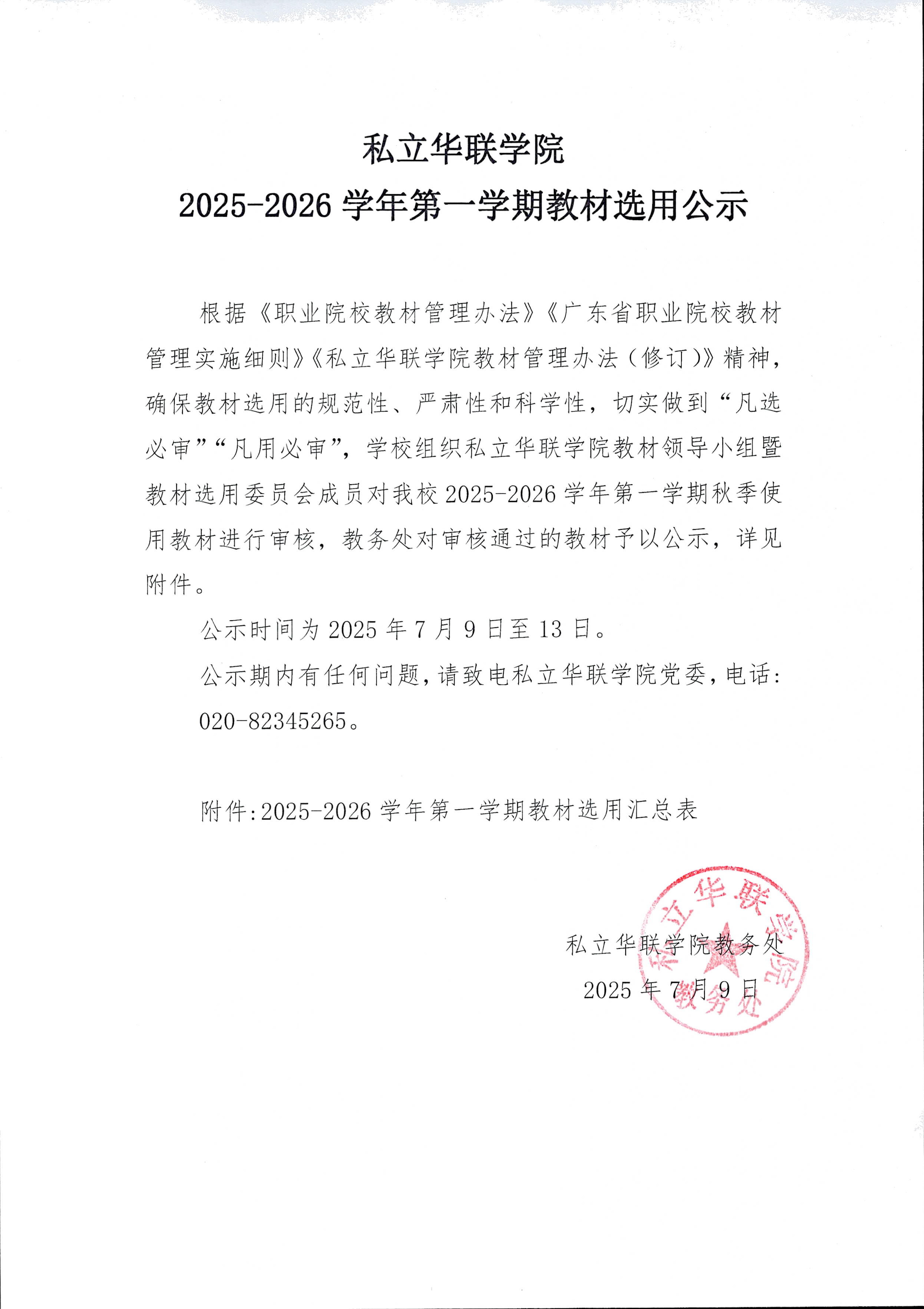 私立华联学院2025-2026学年第一学期教材选用公示