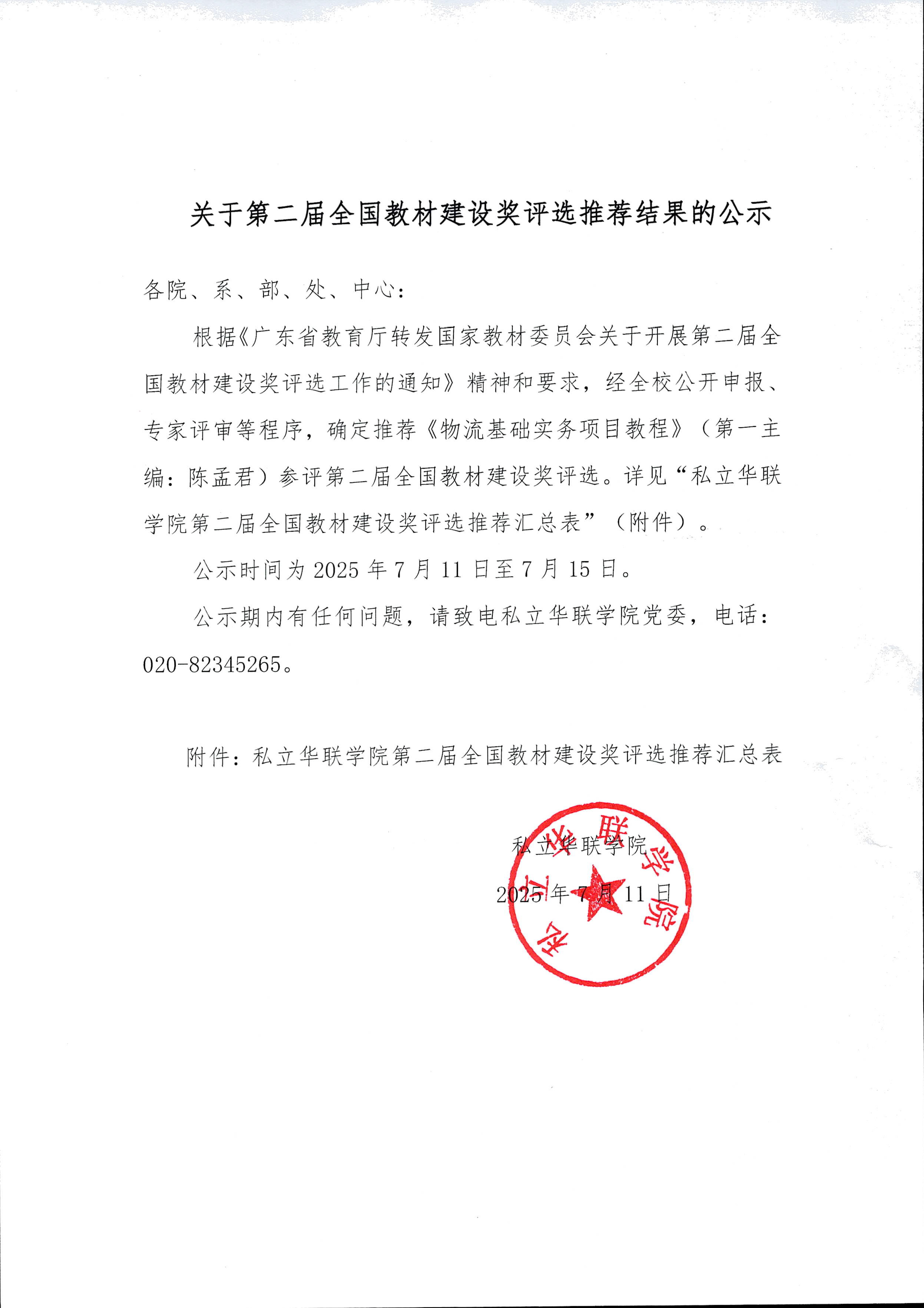 关于第二届全国教材建设奖评选推荐结果的公示