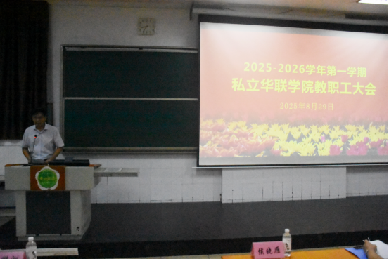 我校召开2025—2026学年第一学期教职工大会