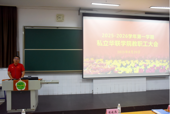 我校召开2025—2026学年第一学期教职工大会