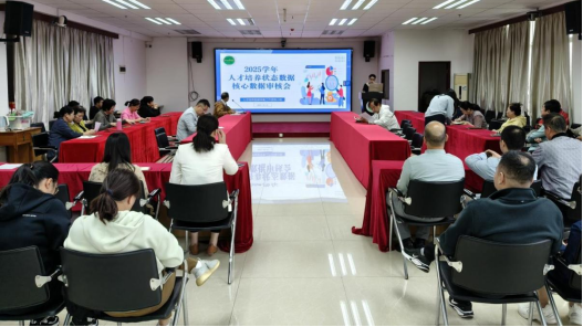 我校召开2025年人才培养状态核心数据审核会 我校召开2025年人才培养状态核心数据审核会