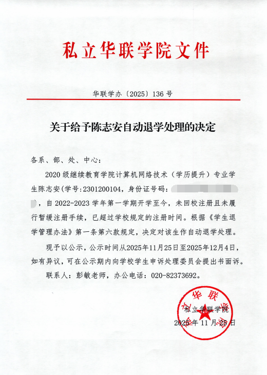 关于给予周泰然、刘梓阳、苏志斌、王蕊、黄进锋、李霆杰、陈志安、杨春霖、颜耀坤、翁浩铭、吴家丽自动退学处理的决定