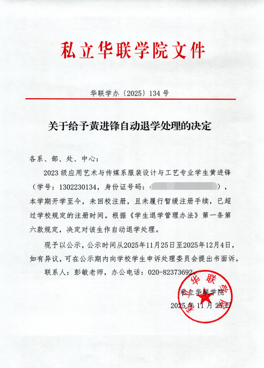 关于给予周泰然、刘梓阳、苏志斌、王蕊、黄进锋、李霆杰、陈志安、杨春霖、颜耀坤、翁浩铭、吴家丽自动退学处理的决定