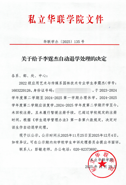 关于给予周泰然、刘梓阳、苏志斌、王蕊、黄进锋、李霆杰、陈志安、杨春霖、颜耀坤、翁浩铭、吴家丽自动退学处理的决定