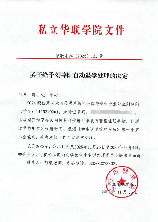 关于给予周泰然、刘梓阳、苏志斌、王蕊、黄进锋、李霆杰、陈志安、杨春霖、颜耀坤、翁浩铭、吴家丽自动退学处理的决定