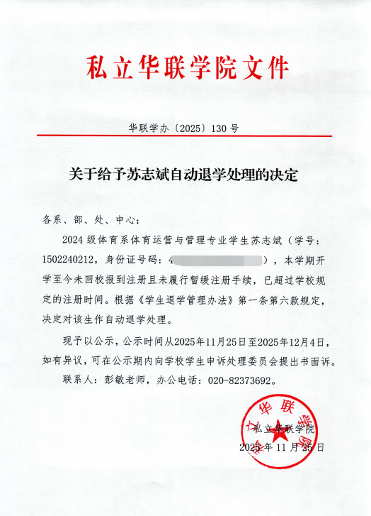 关于给予周泰然、刘梓阳、苏志斌、王蕊、黄进锋、李霆杰、陈志安、杨春霖、颜耀坤、翁浩铭、吴家丽自动退学处理的决定