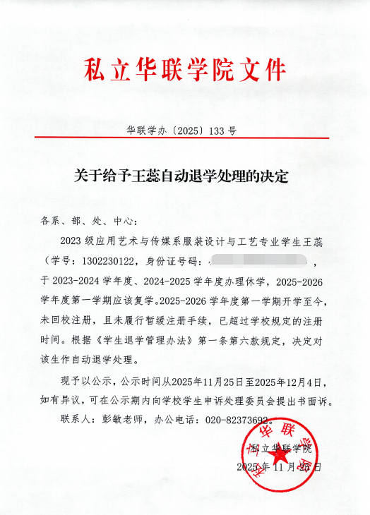 关于给予周泰然、刘梓阳、苏志斌、王蕊、黄进锋、李霆杰、陈志安、杨春霖、颜耀坤、翁浩铭、吴家丽自动退学处理的决定
