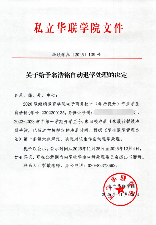关于给予周泰然、刘梓阳、苏志斌、王蕊、黄进锋、李霆杰、陈志安、杨春霖、颜耀坤、翁浩铭、吴家丽自动退学处理的决定