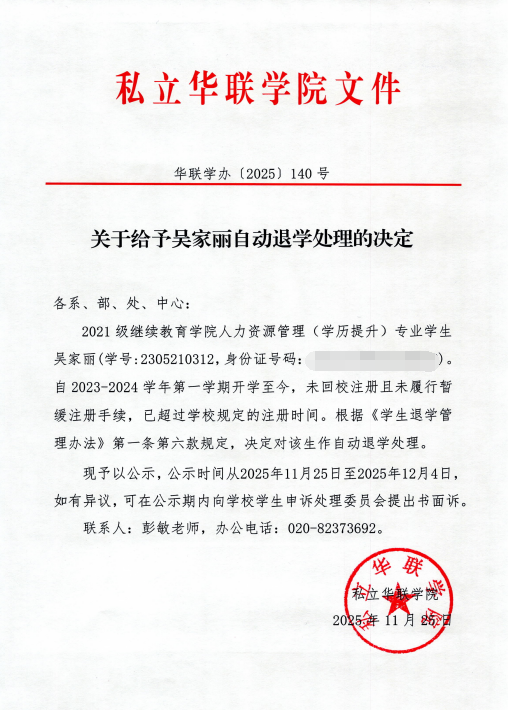 关于给予周泰然、刘梓阳、苏志斌、王蕊、黄进锋、李霆杰、陈志安、杨春霖、颜耀坤、翁浩铭、吴家丽自动退学处理的决定