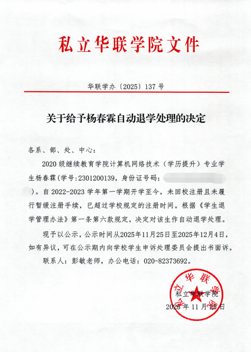 关于给予周泰然、刘梓阳、苏志斌、王蕊、黄进锋、李霆杰、陈志安、杨春霖、颜耀坤、翁浩铭、吴家丽自动退学处理的决定