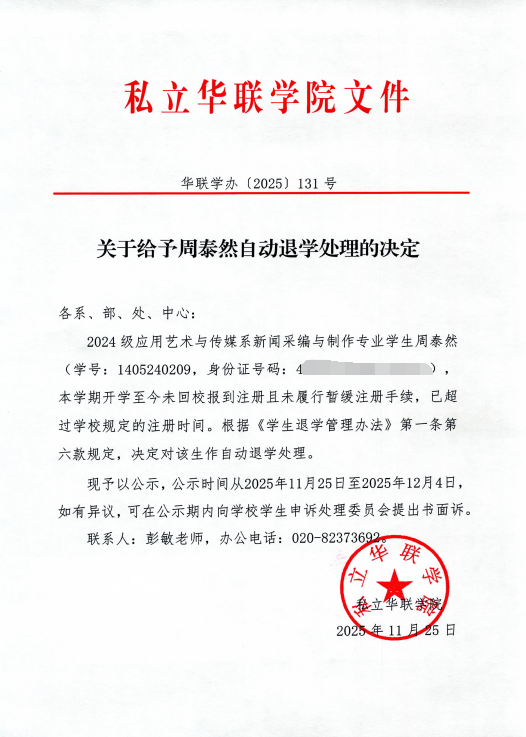 关于给予周泰然、刘梓阳、苏志斌、王蕊、黄进锋、李霆杰、陈志安、杨春霖、颜耀坤、翁浩铭、吴家丽自动退学处理的决定