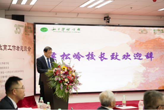 庆祝私立华联学院建校35周年系列活动 ——“忆往昔·话今朝·向未来”老教授老教育工作者恳谈会圆满落幕 庆祝私立华联学院建校35周年系列活动 ——“忆往昔·话今朝·向未来”老教授老教育工作者恳谈会圆满落幕