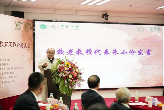 庆祝私立华联学院建校35周年系列活动 ——“忆往昔·话今朝·向未来”老教授老教育工作者恳谈会圆满落幕 庆祝私立华联学院建校35周年系列活动 ——“忆往昔·话今朝·向未来”老教授老教育工作者恳谈会圆满落幕