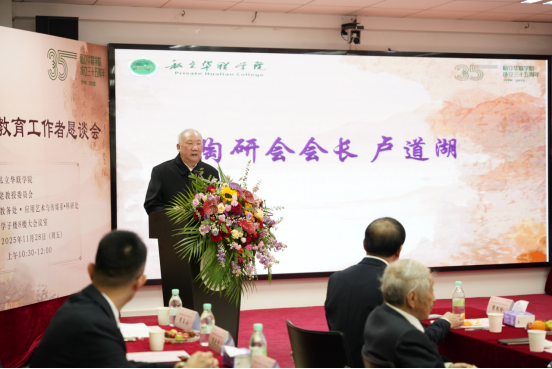 庆祝私立华联学院建校35周年系列活动 ——“忆往昔·话今朝·向未来”老教授老教育工作者恳谈会圆满落幕 庆祝私立华联学院建校35周年系列活动 ——“忆往昔·话今朝·向未来”老教授老教育工作者恳谈会圆满落幕