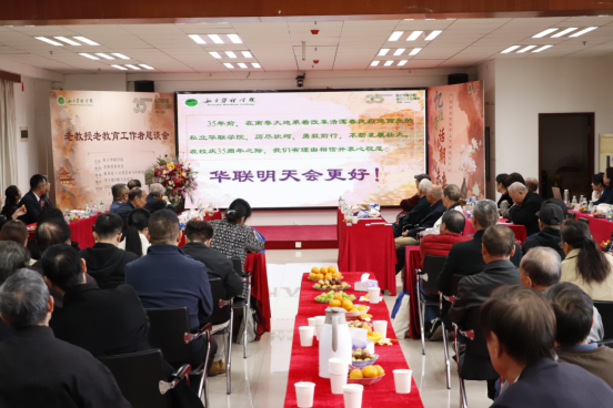 庆祝私立华联学院建校35周年系列活动 ——“忆往昔·话今朝·向未来”老教授老教育工作者恳谈会圆满落幕 庆祝私立华联学院建校35周年系列活动 ——“忆往昔·话今朝·向未来”老教授老教育工作者恳谈会圆满落幕