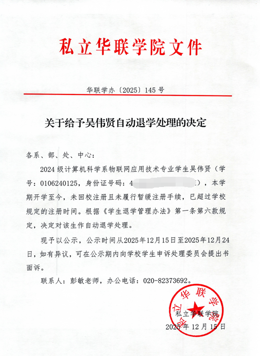 关于给予吴伟贤自动退学的决定