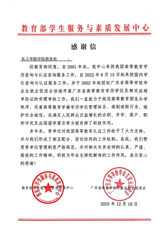 教育部学生服务中心致信感谢我校教务处携手筑牢学历认证工作防线 教育部学生服务中心致信感谢我校教务处携手筑牢学历认证工作防线
