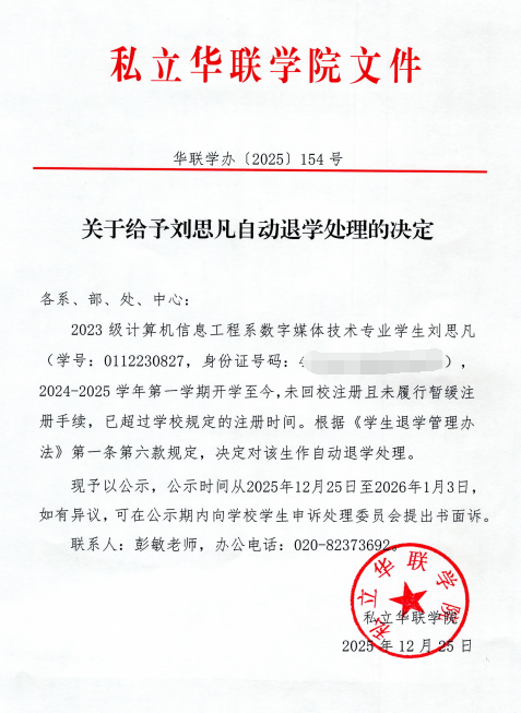 关于给予刘思凡自动退学处理的决定
